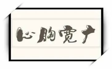 人要心胸宽广的作文参考8篇
