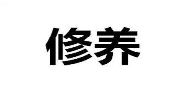 说修养演讲稿7篇