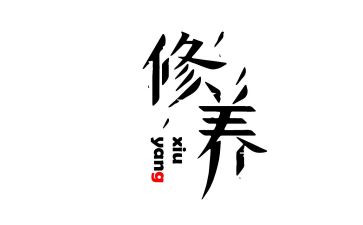 修养的作文最新6篇