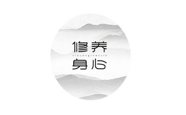 修养的作文参考5篇