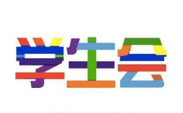 学生会讲话稿范文5篇