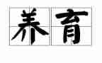 养育班的心得5篇