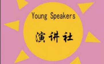 演讲社团演讲稿最新6篇