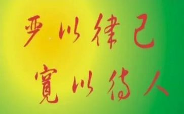 严以律己心得体会5篇