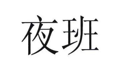 出租车出租夜班合同7篇