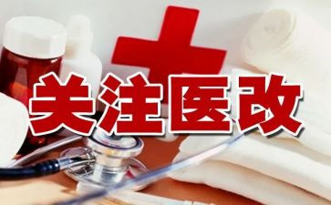 医改工作总结5篇