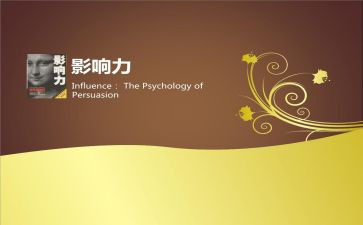 影响力读书心得体会6篇