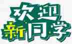 青协迎新活动总结最新8篇