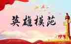 都贵玛的英雄事迹通用6篇