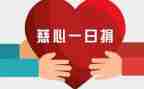 2024年慈善一日捐倡议书6篇