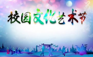 体育艺术节活动总结8篇