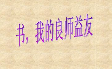 益友作文最新5篇