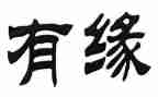 生命缘读后感推荐5篇