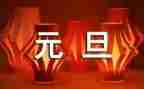 元旦活动方案策划精选5篇