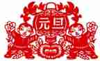 策划元旦活动方案推荐8篇