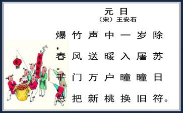 《元日》的教案5篇