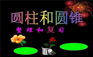 认识球体和圆柱体教案6篇