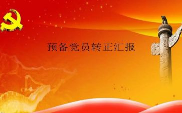 入党预备党员前的思想汇报通用7篇