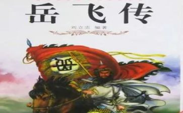《岳飞传》读后感500字7篇