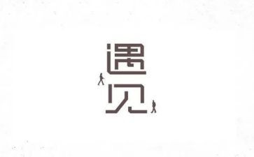 遇见__________作文600字优秀6篇
