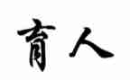 教书育人楷模的心得体会5篇