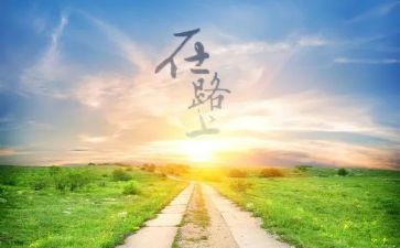 人在路上心得体会模板6篇