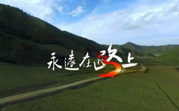 在路上读后感6篇
