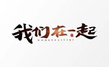 想和你站在一起作文5篇