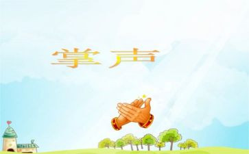 《掌声》的读后感精选8篇