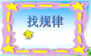 找规律作文优秀8篇