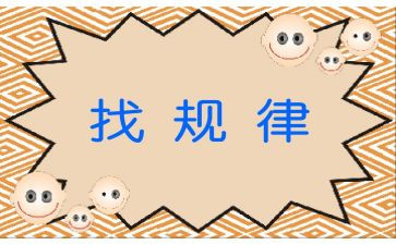 找规律作文7篇