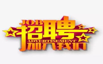 招聘作文7篇
