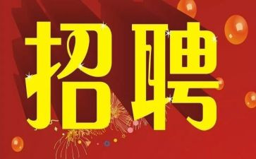 招聘工作计划模板8篇