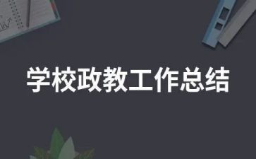 政教年度总结7篇