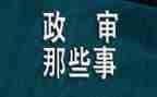 个人政审工作总结参考7篇