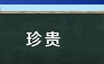 珍贵得礼物作文优秀7篇