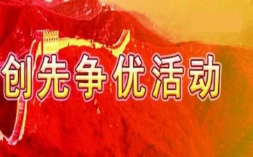 创先争优的演讲稿8篇