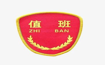值班长年度总结精选7篇