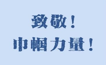 致敬护士节演讲稿5篇