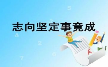 关于有志向的作文通用8篇