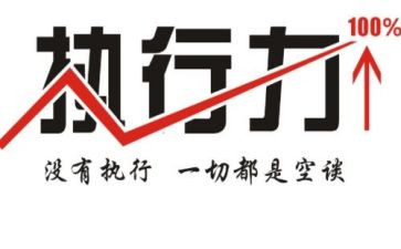 《执行》的读后感5篇