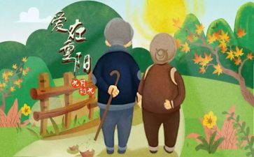 学生对重阳节的心得体会8篇