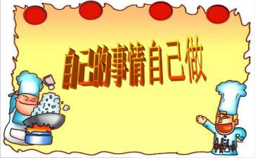 自己的事自己做读后感模板6篇