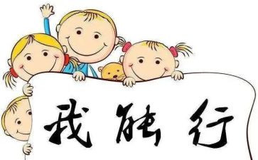 自立的我作文600字8篇