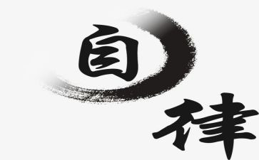 校自律竞选演讲稿5篇