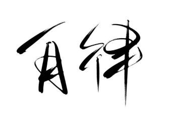 自律作文5篇