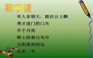 《猜字谜》教学反思5篇