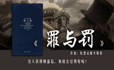 罪与罚阅读心得6篇