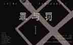 罪与罚读后心得推荐8篇
