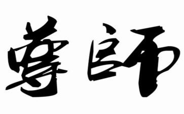 尊师爱校的演讲稿8篇